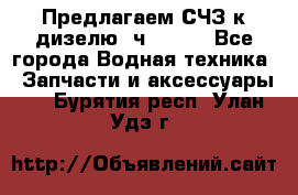 Предлагаем СЧЗ к дизелю 4ч8.5/11 - Все города Водная техника » Запчасти и аксессуары   . Бурятия респ.,Улан-Удэ г.